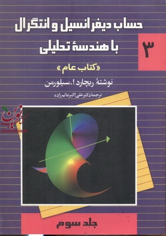 حساب دیفرانسیل و انتگرال با هندسه تحلیلی (کتاب عام) جلد 3 ریچارد ا. سیلورمن با ترجمه علی اکبر عالم زاده انتشارات ققنوس 